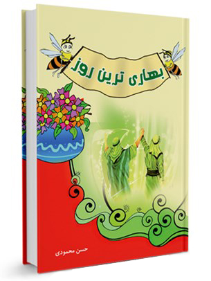 بهاریترین روز (کتاب)