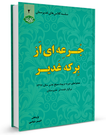 جرعهای از برکه غدیر جلد دوم (کتاب)