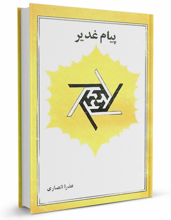 پیام غدیر