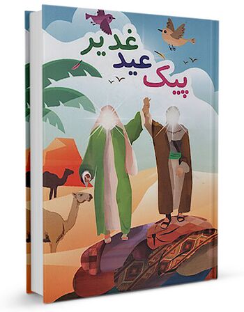 پیک عید غدیر