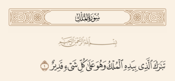 آیه ۱ ملک و غدیر