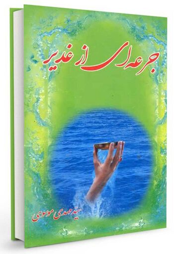 جرعه‌ای غدیر