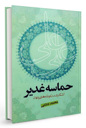 حماسه غدير