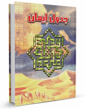 جدول ایمان