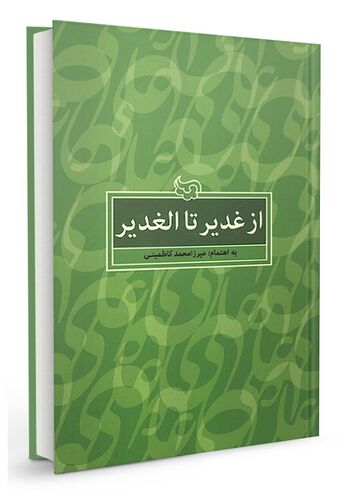 از غدیر تا الغدیر