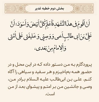 مقام اخوت امیرالمؤمنین(ع) با پیامبر(ص) در خطبه غدیر