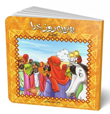 بهترین روز خدا غدیر