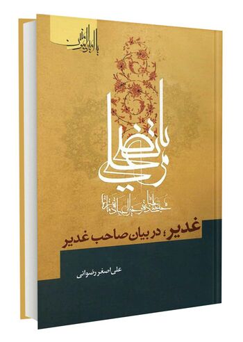 غدیر در بیان صاحب غدیر