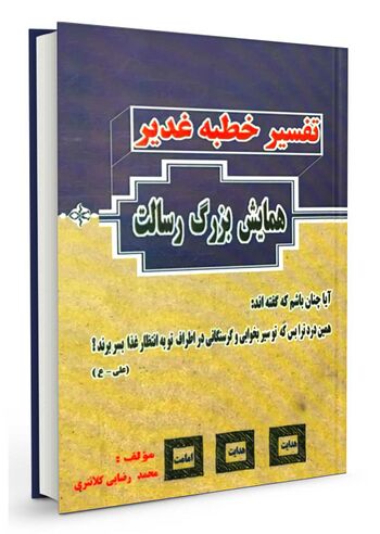 تفسیر خطبهٔ غدیر