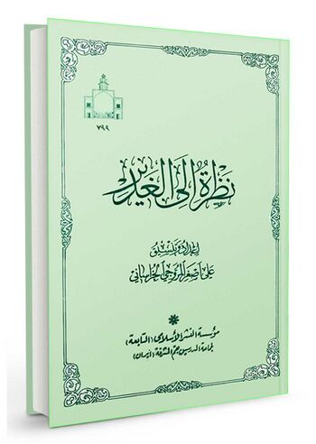 نظرة الی الغدیر