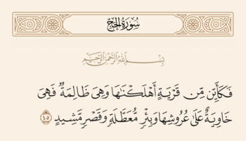 آیه ۴۵ حج و غدیر