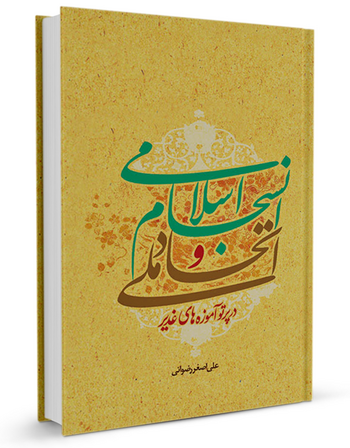 اتحاد ملی و انسجام اسلامی در پرتو آموزه های غدير