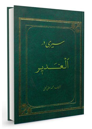 سیری در الغدیر