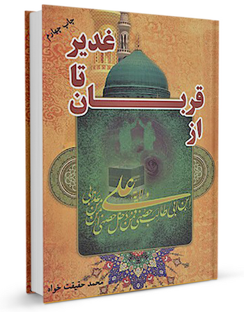 از قربان تا غدیر