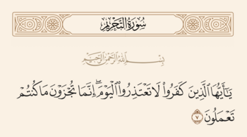آیه ۷ تحریم و غدیر