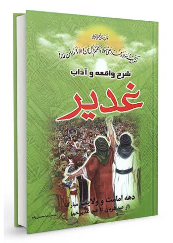 شرح واقعه و آداب غدیر