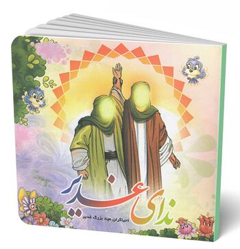 ندای غدیر