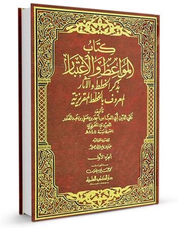 المواعظ و الاعتبار بذکر الخطط و الآثار