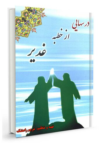 درسهایی از خطبه غدیر