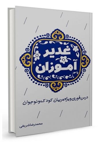 غدیر آموزان