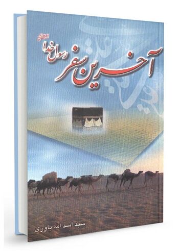 آخرین سفر رسول خداصلی الله علیه و آله