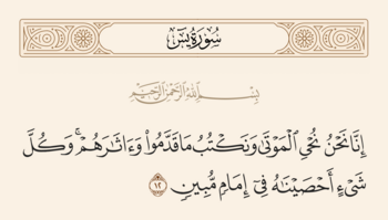آیه ۱۲ سوره یس و غدیر