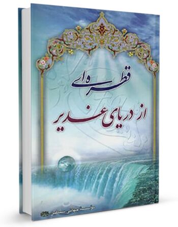 قطرهای از دریای غدیر