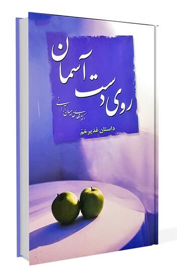 روی دست آسمان