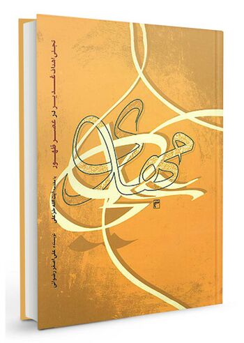 تجلی اهداف غدیر در عصر ظهور