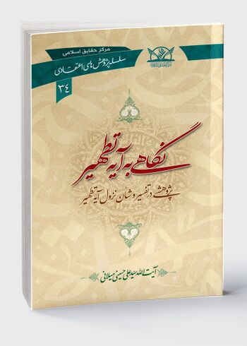نگاهی به آیه تطهیر