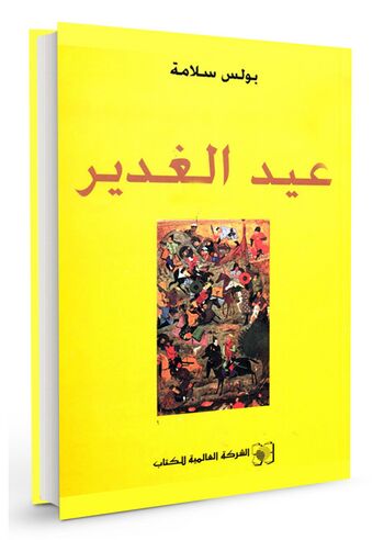 عید الغدیر