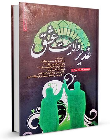 غدیر ولایت عشق