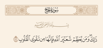 آیه ۳۲ حج و غدیر
