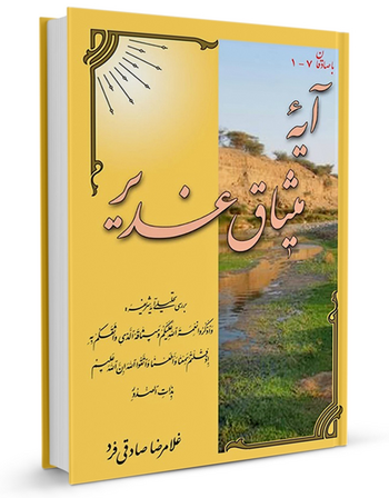 آیه میثاق غدیر