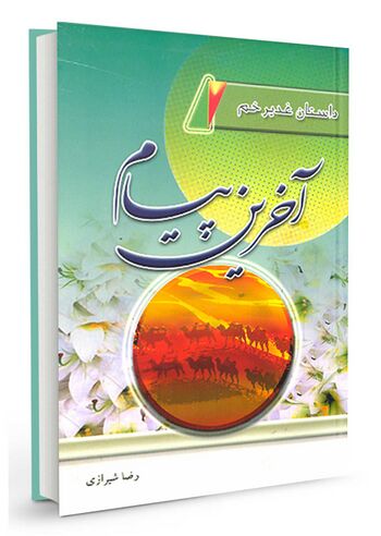آخرین پیام