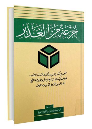 جرعة من الغدیر