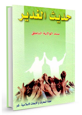 حدیث الغدیر سند الولایة الناطق