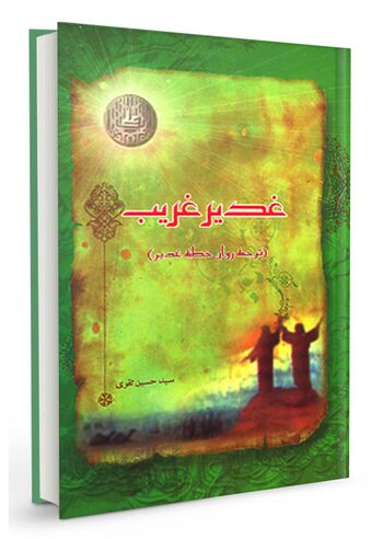 غدیر غریب