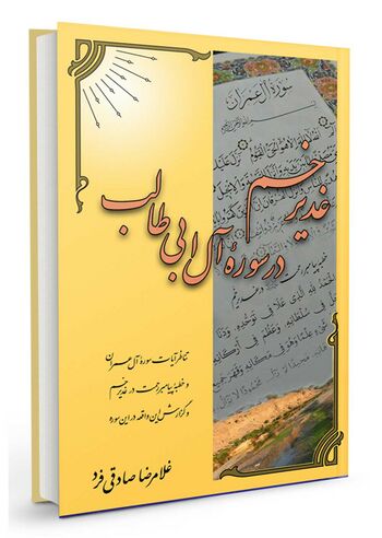 غدیر خم در سوره آل عمران