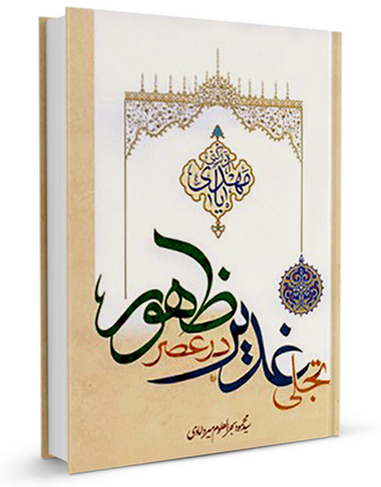 تجلی غدیر در عصر ظهور