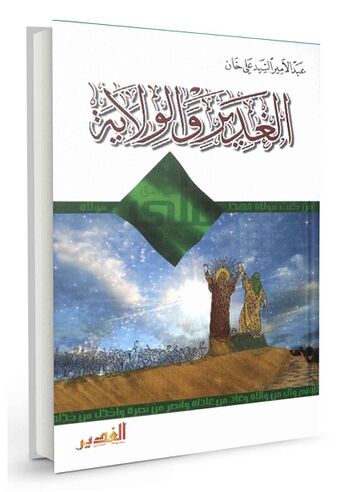 الغدیر و الولایه