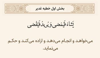 مشیت و اراده پروردگار در خطبه غدیر
