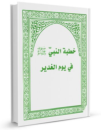 خطبه النبي في يوم الغدير