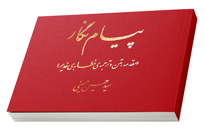 پیامنگار (کتاب)