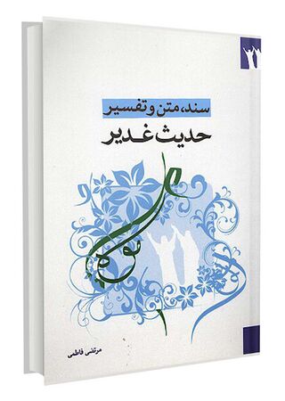 سند، متن و تفسیر حدیث غدیر (کتاب)