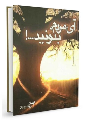 آی مردم؛ بدونید...!