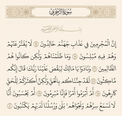 آیات ۷۴ تا ۸۰ زخرف و غدیر