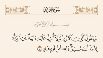آیه ۷ رعد و غدیر