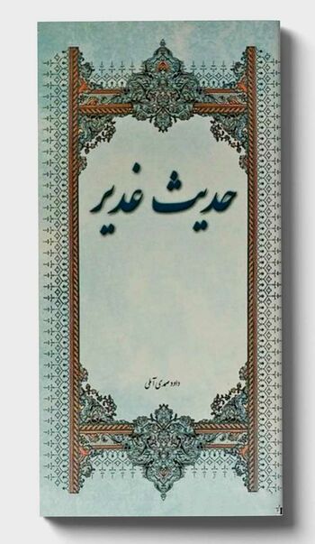 حدیث غدیر