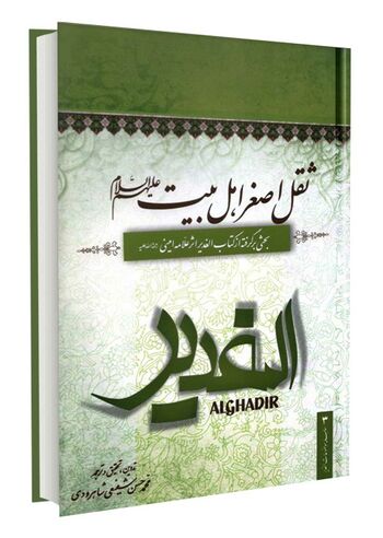 ثقل اصغر اهل بیت علیهم السلام